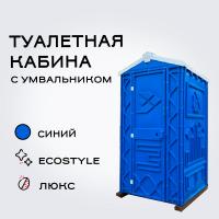 Мобильная туалетная кабина Люкс ЭкоСтайл, синий